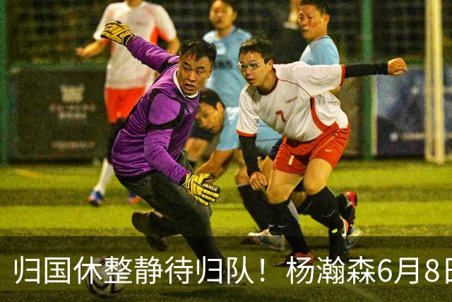 归国休整静待归队！杨瀚森6月8日会师中国男篮，蓄力世预赛补强内线短板