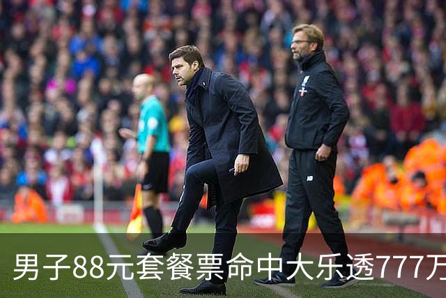 男子88元套餐票命中大乐透777万：改善家庭条件