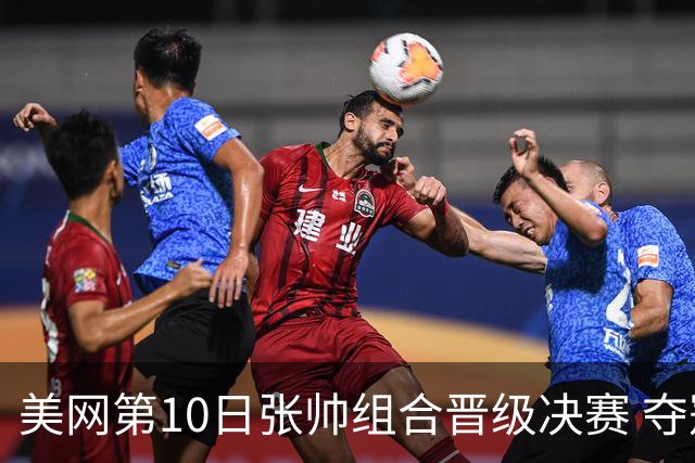 美网第10日张帅组合晋级决赛 夺冠可平分75万美元